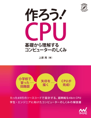 書籍「作ろう！CPU」 | のサポートページです